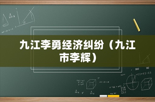 九江李勇經濟糾紛（九江市李輝）