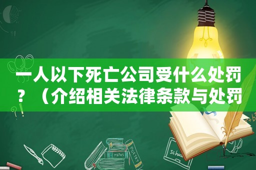 一人以下死亡公司受什么處罰？（介紹相關(guān)法律條款與處罰規(guī)定）
