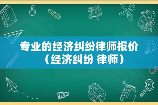 專業的經濟糾紛律師報價（經濟糾紛 律師）