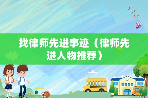 找律師先進事跡（律師先進人物推薦）