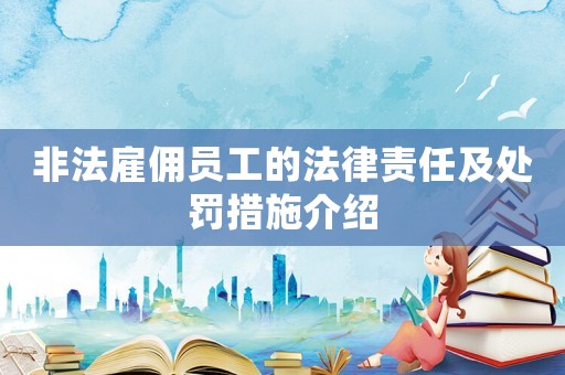 非法雇傭員工的法律責(zé)任及處罰措施介紹