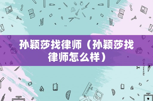 孫穎莎找律師（孫穎莎找律師怎么樣）