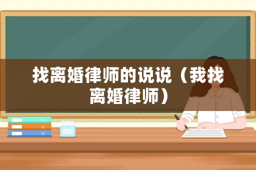 找離婚律師的說說（我找離婚律師）