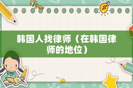 韓國人找律師（在韓國律師的地位）