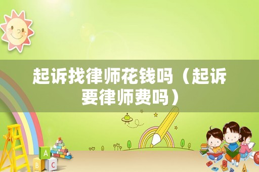 起訴找律師花錢嗎（起訴要律師費嗎）