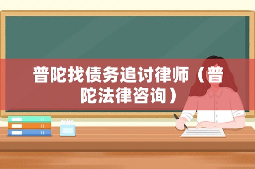 普陀找債務追討律師（普陀法律咨詢）
