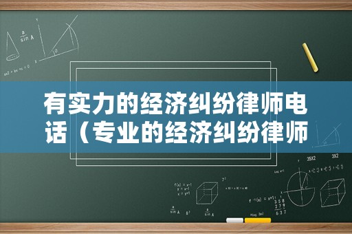 有實力的經濟糾紛律師電話（專業的經濟糾紛律師）