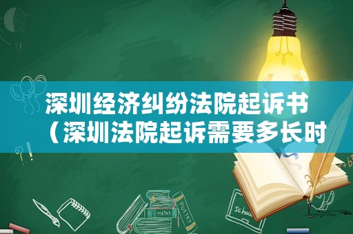 深圳經濟糾紛法院起訴書（深圳法院起訴需要多長時間）