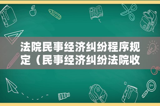 法院民事經(jīng)濟(jì)糾紛程序規(guī)定（民事經(jīng)濟(jì)糾紛法院收費(fèi)標(biāo)準(zhǔn)）