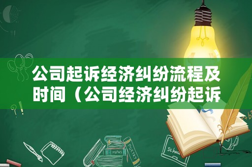 公司起訴經(jīng)濟糾紛流程及時間（公司經(jīng)濟糾紛起訴時效）