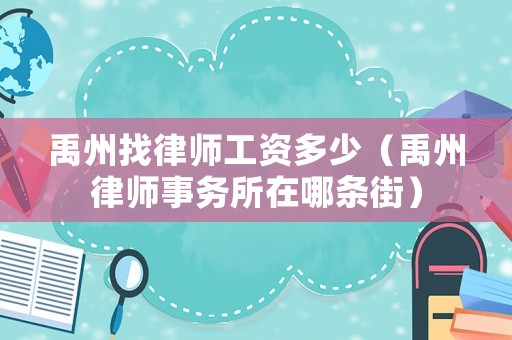 禹州找律師工資多少（禹州律師事務(wù)所在哪條街）