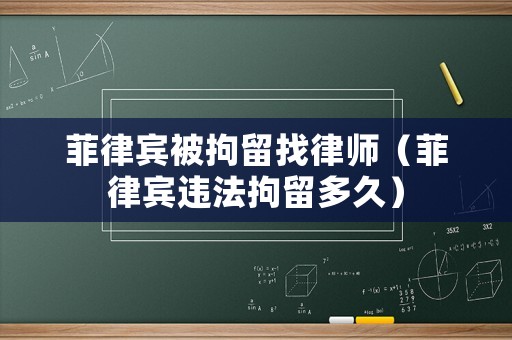 菲律賓被拘留找律師（菲律賓違法拘留多久）