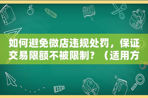 如何避免微店違規(guī)處罰，保證交易限額不被限制？（適用方法大介紹）
