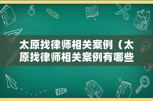 太原找律師相關案例（太原找律師相關案例有哪些）