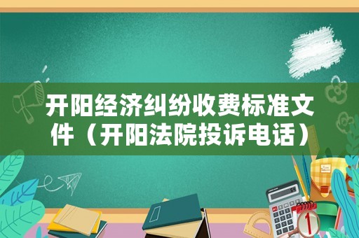 開陽經濟糾紛收費標準文件（開陽法院投訴電話）
