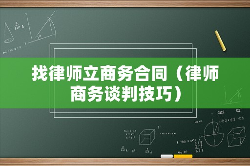 找律師立商務合同（律師商務談判技巧）