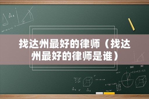 找達州最好的律師（找達州最好的律師是誰）