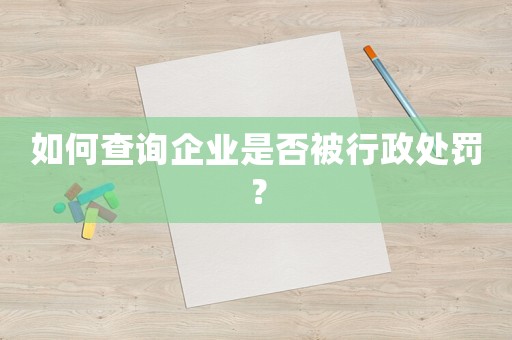 如何查詢企業是否被行政處罰？