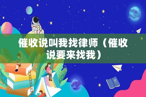 催收說叫我找律師（催收說要來找我）