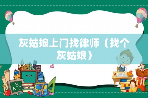 灰姑娘上門找律師（找個灰姑娘）