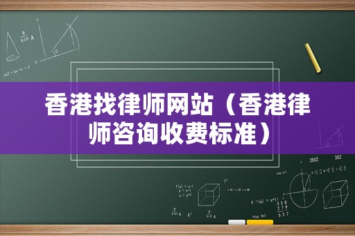 香港找律師網站（香港律師咨詢收費標準）