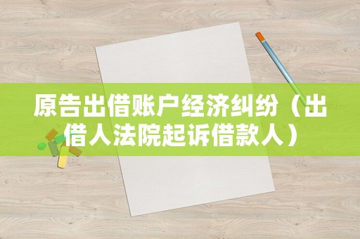 原告出借賬戶經(jīng)濟(jì)糾紛（出借人法院起訴借款人）