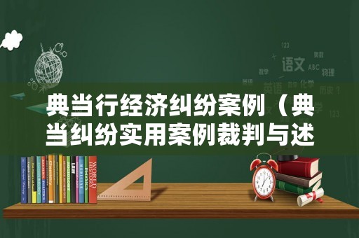 典當行經濟糾紛案例（典當糾紛實用案例裁判與述評）