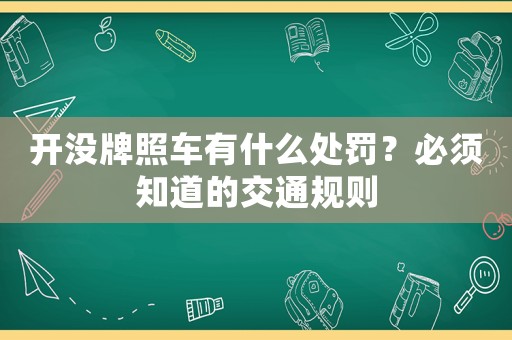 開沒牌照車有什么處罰？必須知道的交通規則