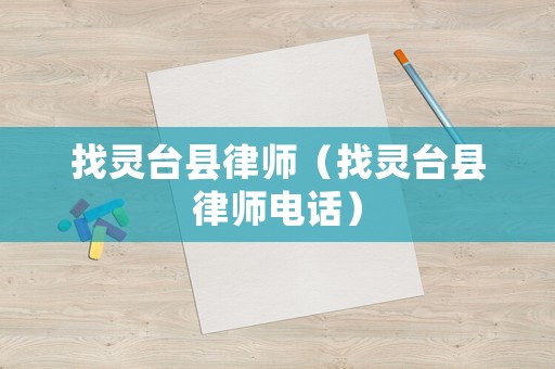 找靈臺(tái)縣律師（找靈臺(tái)縣律師電話）