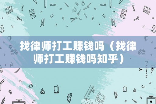 找律師打工賺錢嗎（找律師打工賺錢嗎知乎）