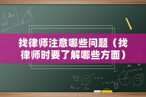 找律師注意哪些問題（找律師時要了解哪些方面）