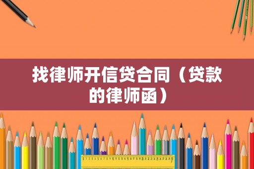 找律師開信貸合同（貸款的律師函）