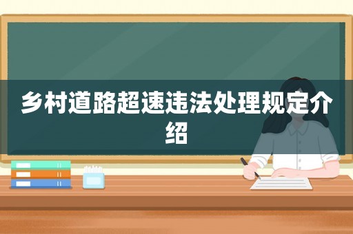 鄉村道路超速違法處理規定介紹