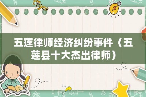 五蓮律師經濟糾紛事件（五蓮縣十大杰出律師）