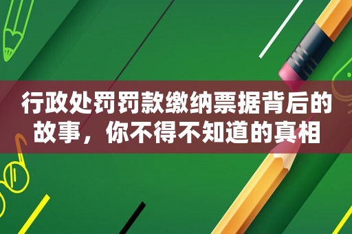 行政處罰罰款繳納票據背后的故事，你不得不知道的真相