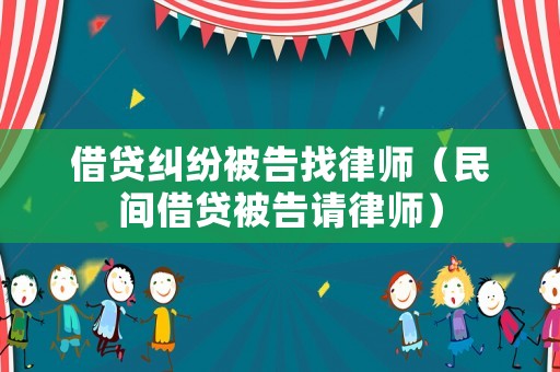 借貸糾紛被告找律師（民間借貸被告請律師）