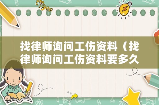 找律師詢問工傷資料（找律師詢問工傷資料要多久）