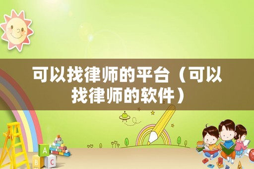可以找律師的平臺（可以找律師的軟件）