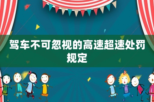 駕車不可忽視的高速超速處罰規定