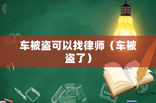 車被盜可以找律師（車被盜了）