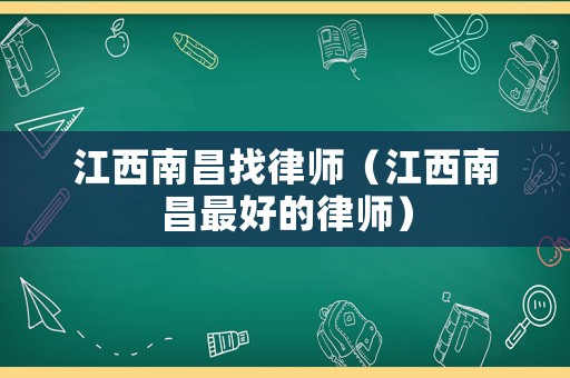 江西南昌找律師（江西南昌最好的律師）