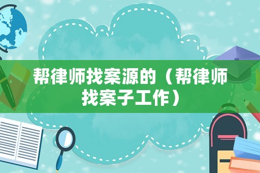 幫律師找案源的（幫律師找案子工作）