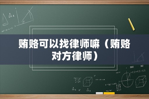 賄賂可以找律師嘛（賄賂對方律師）