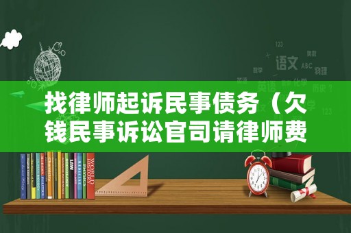 找律師起訴民事債務（欠錢民事訴訟官司請律師費用）
