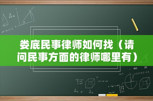 婁底民事律師如何找（請問民事方面的律師哪里有）