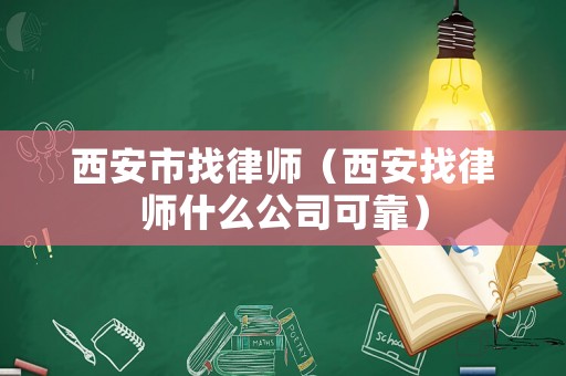西安市找律師（西安找律師什么公司可靠）