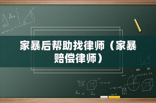 家暴后幫助找律師（家暴賠償律師）