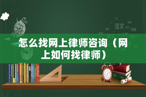 怎么找網上律師咨詢（網上如何找律師）
