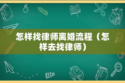 怎樣找律師離婚流程（怎樣去找律師）