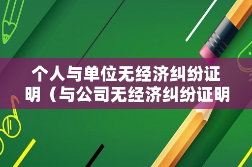 個(gè)人與單位無(wú)經(jīng)濟(jì)糾紛證明（與公司無(wú)經(jīng)濟(jì)糾紛證明）